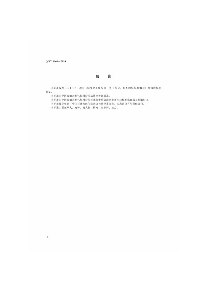 Q/SY 1666-2014 标准预览