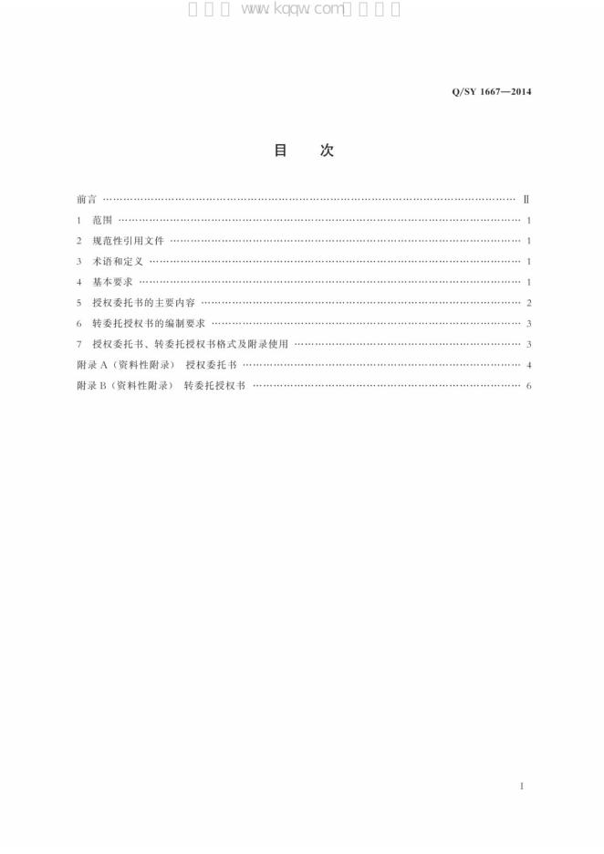 Q/SY 1667-2014 标准预览