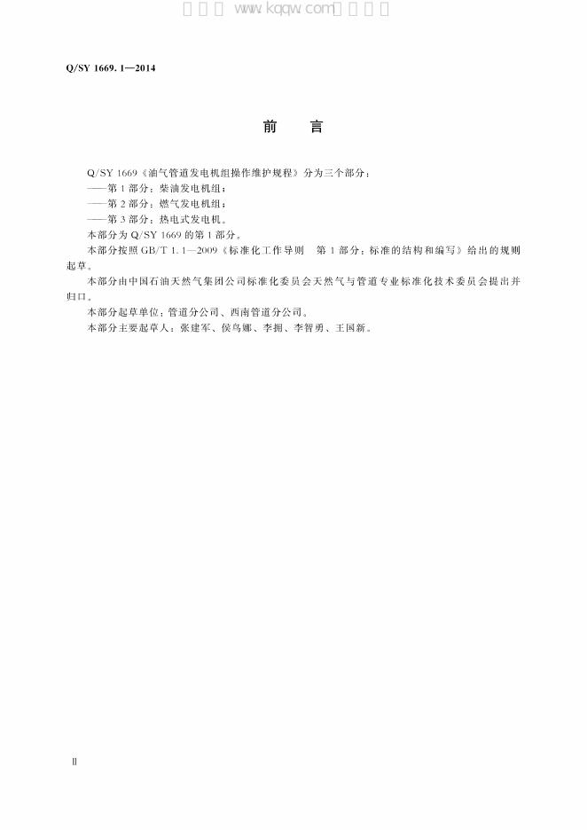 Q/SY 1669.1-2014 标准预览