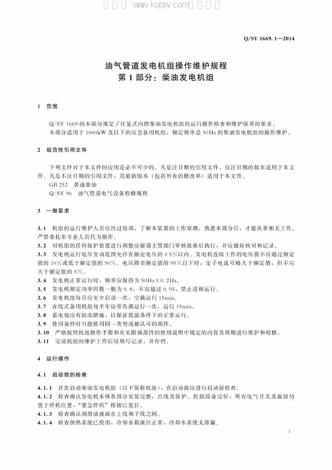 Q/SY 1669.1-2014 标准预览