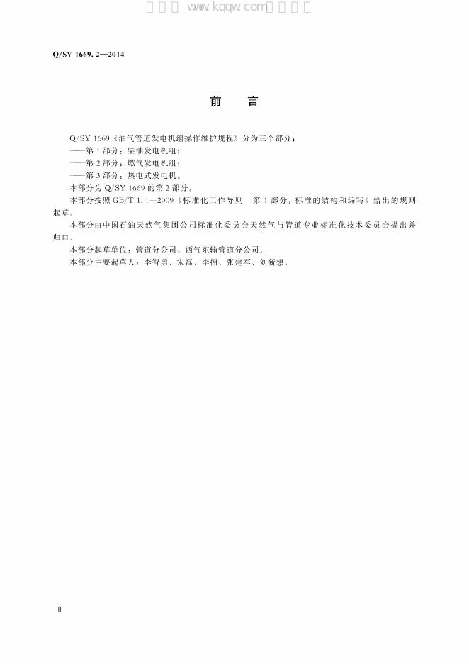 Q/SY 1669.2-2014 标准预览