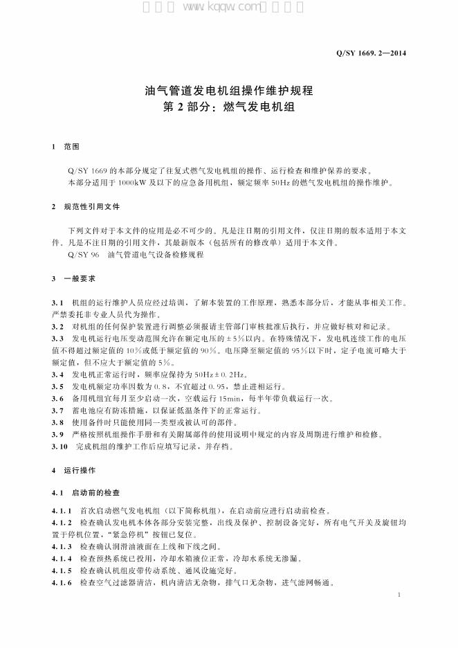 Q/SY 1669.2-2014 标准预览