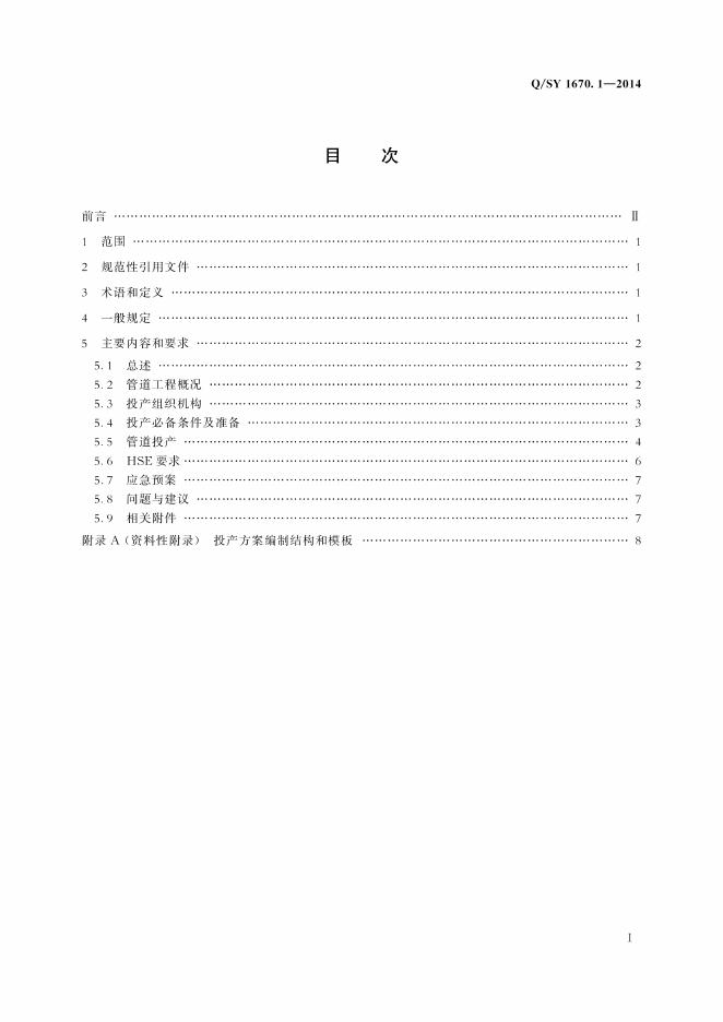 Q/SY 1670.1-2014 标准预览