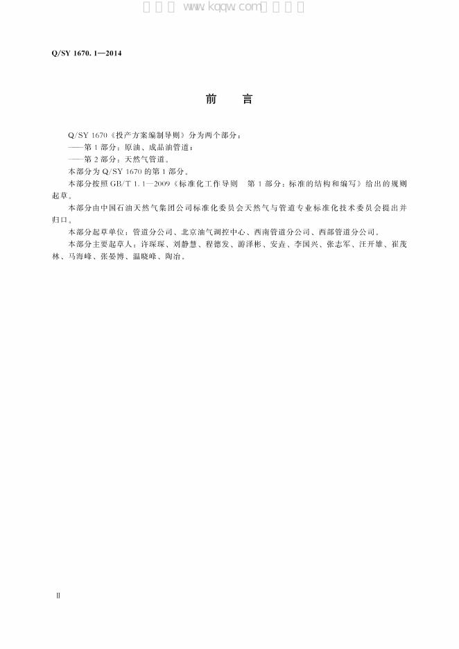Q/SY 1670.1-2014 标准预览