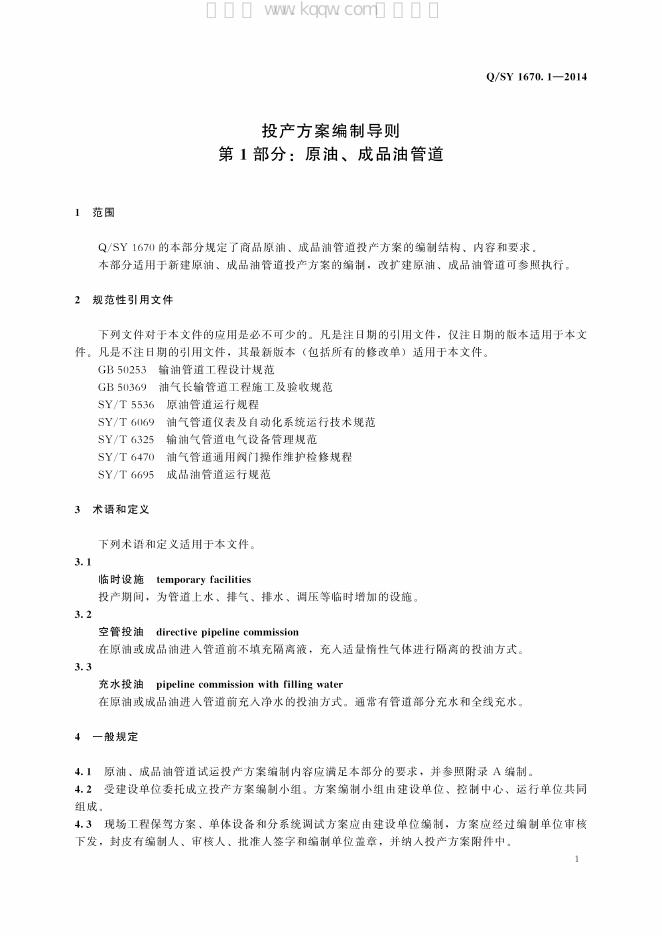 Q/SY 1670.1-2014 标准预览