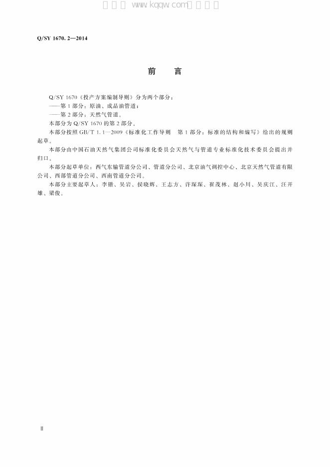 Q/SY 1670.2-2014 标准预览