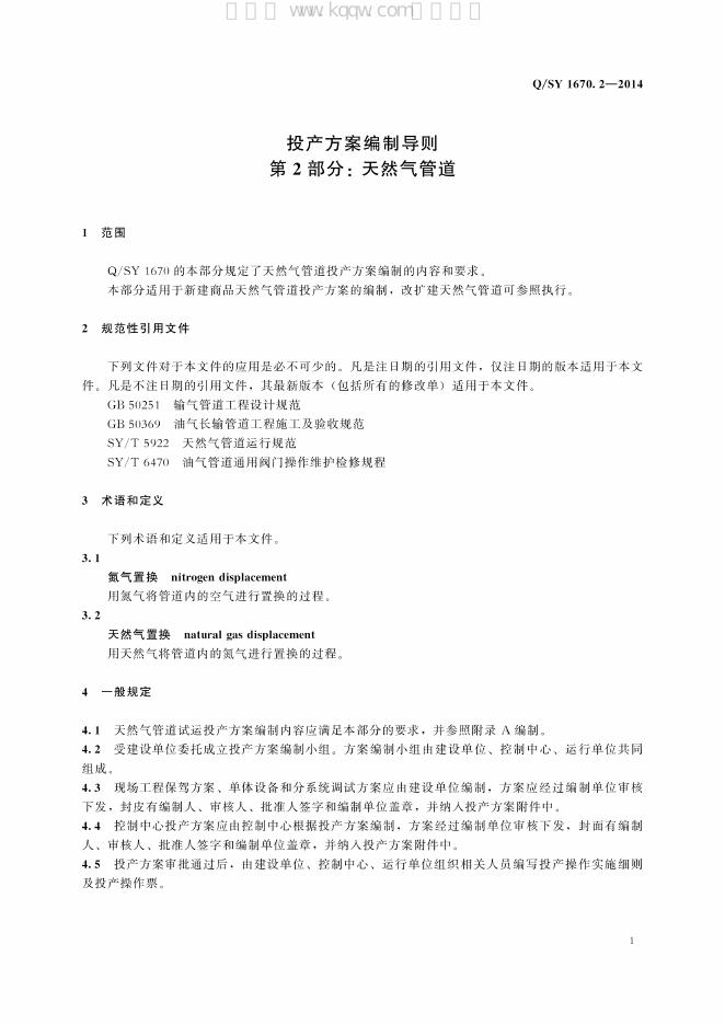 Q/SY 1670.2-2014 标准预览