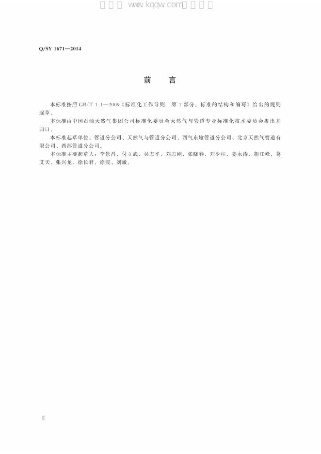 Q/SY 1671-2014 标准预览