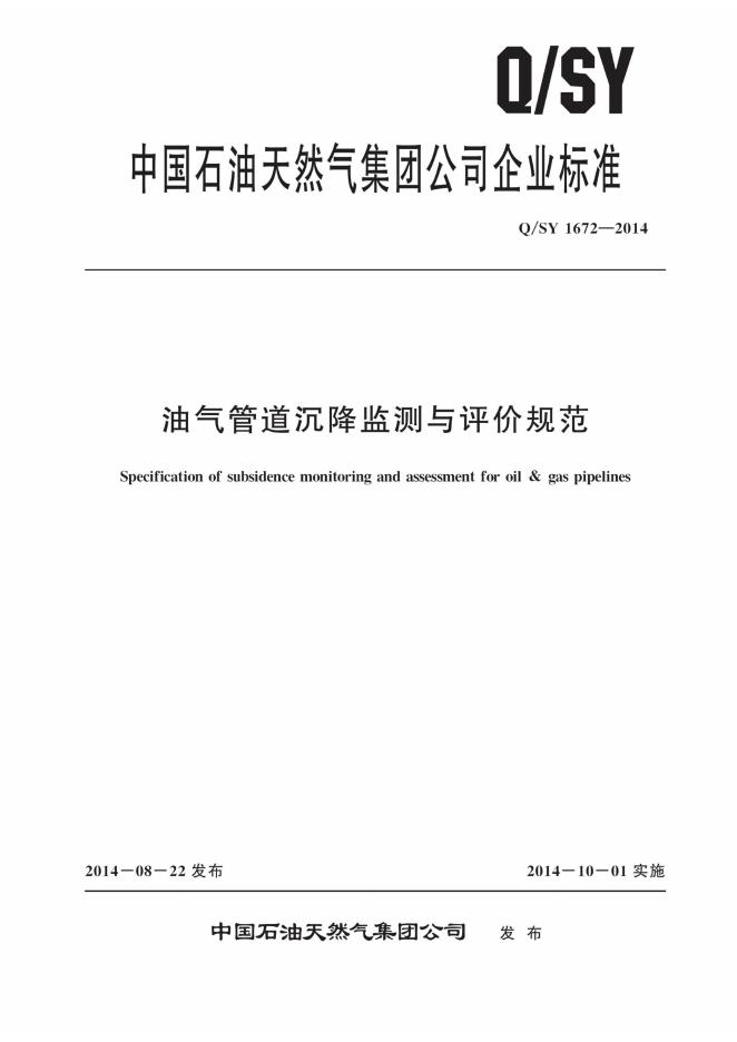 Q/SY 1672-2014 标准预览