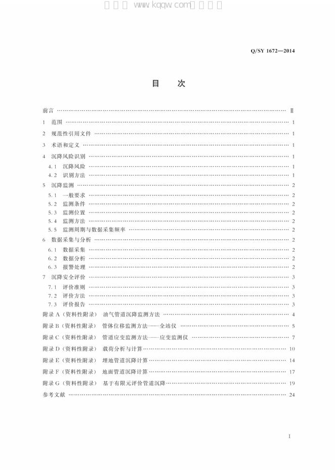 Q/SY 1672-2014 标准预览