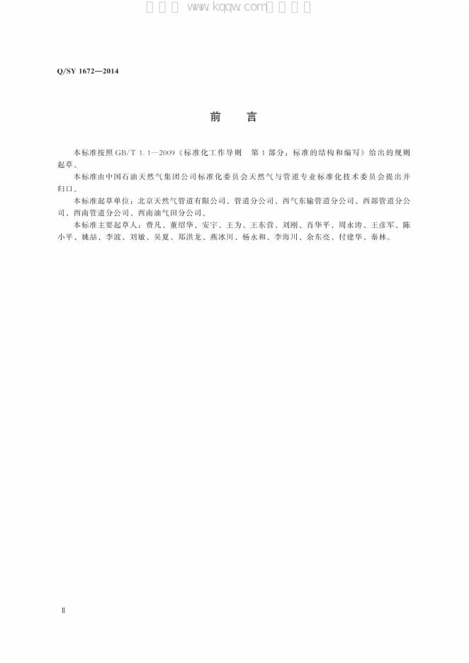 Q/SY 1672-2014 标准预览