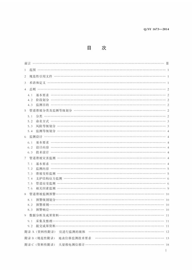 Q/SY 1673-2014 标准预览