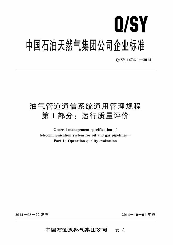 Q/SY 1674.1-2014 标准预览