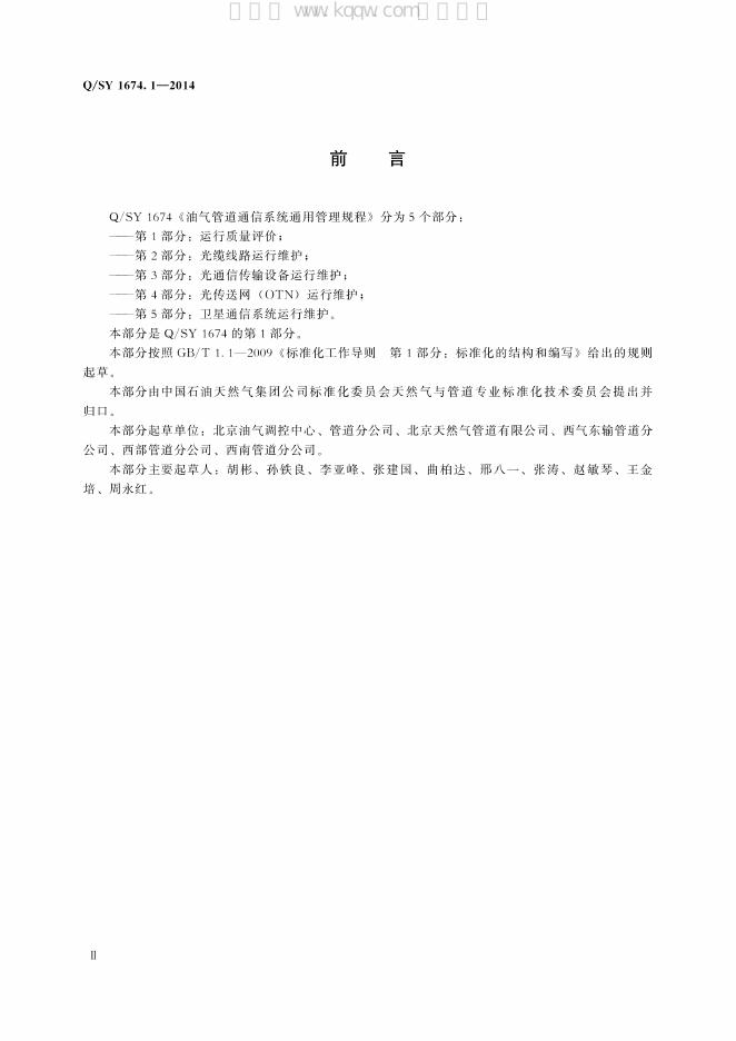 Q/SY 1674.1-2014 标准预览