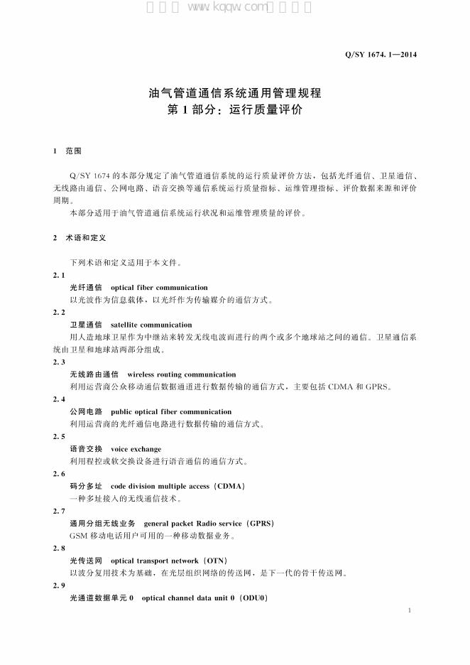 Q/SY 1674.1-2014 标准预览