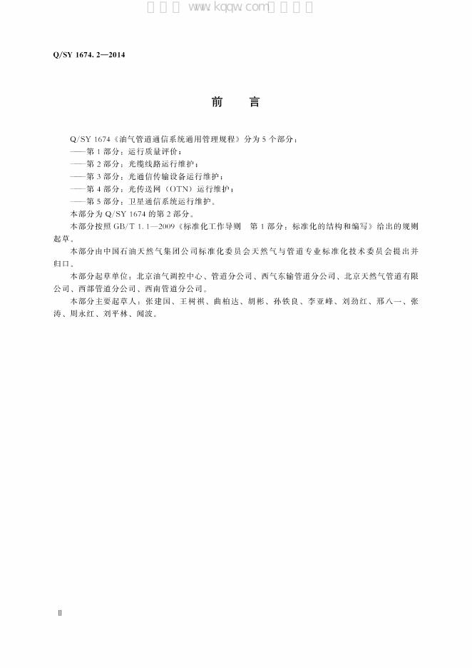 Q/SY 1674.2-2014 标准预览