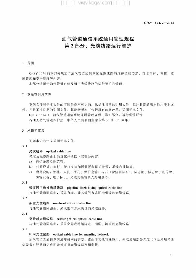 Q/SY 1674.2-2014 标准预览