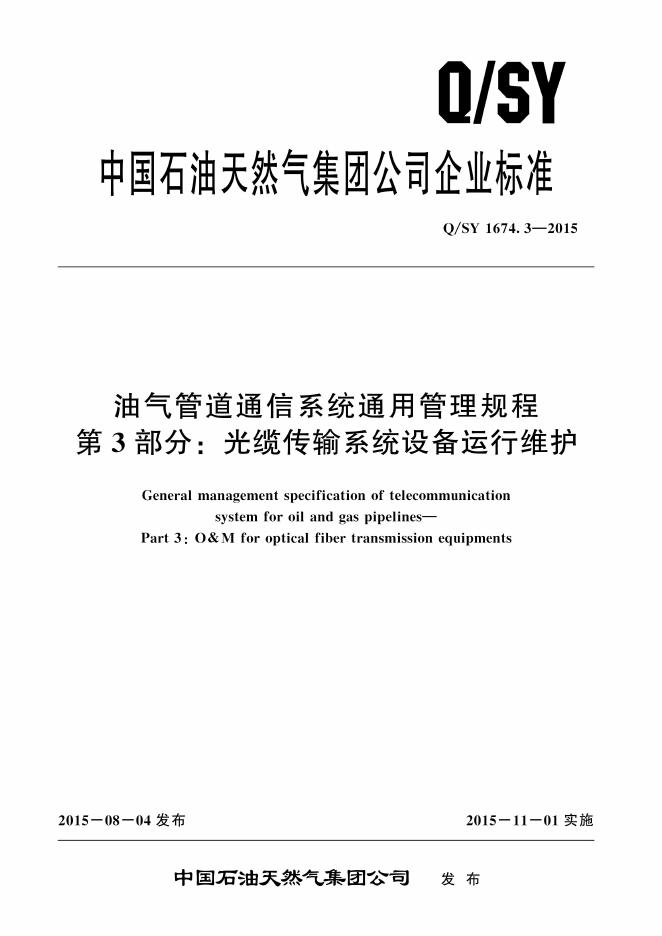 Q/SY 1674.3-2015 标准预览