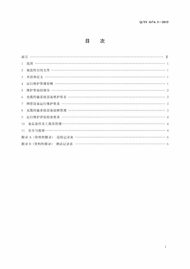 Q/SY 1674.3-2015 标准预览