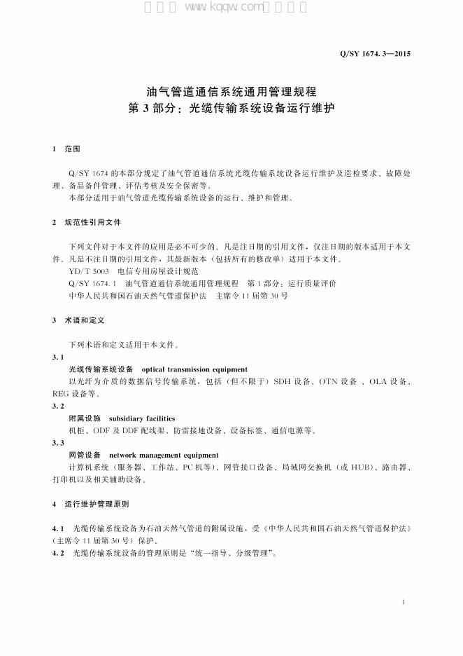 Q/SY 1674.3-2015 标准预览