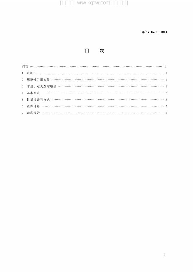 Q/SY 1675-2014 标准预览