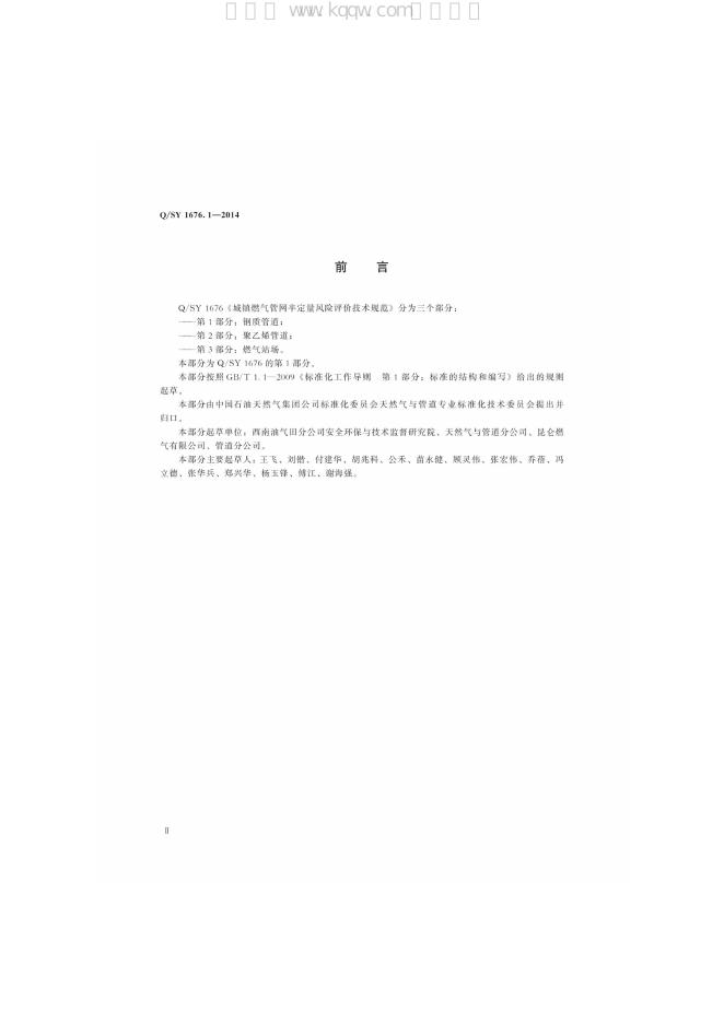 Q/SY 1676.1-2014 标准预览