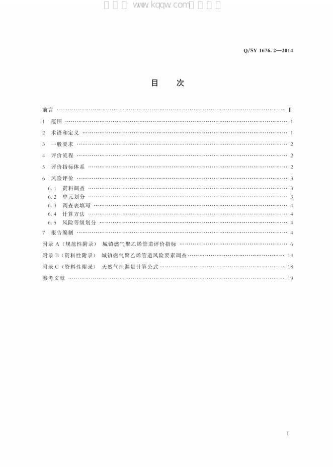 Q/SY 1676.2-2014 标准预览