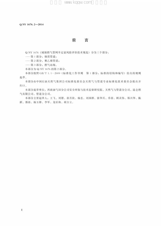 Q/SY 1676.2-2014 标准预览