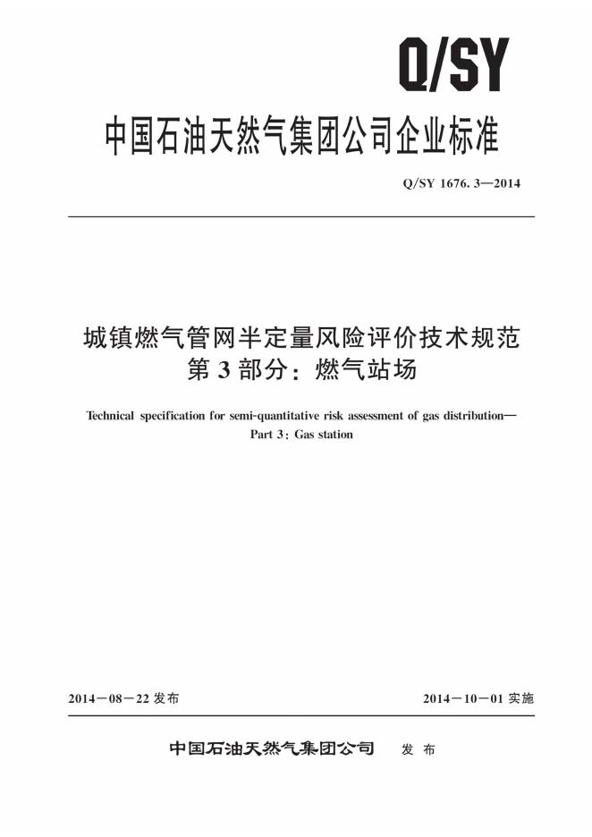 Q/SY 1676.3-2014 标准预览