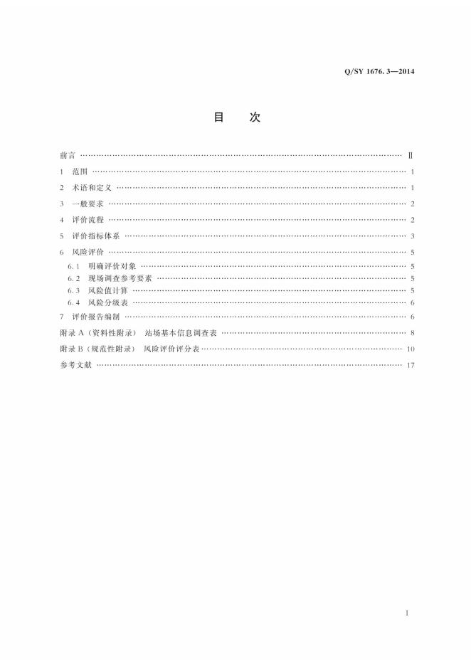 Q/SY 1676.3-2014 标准预览