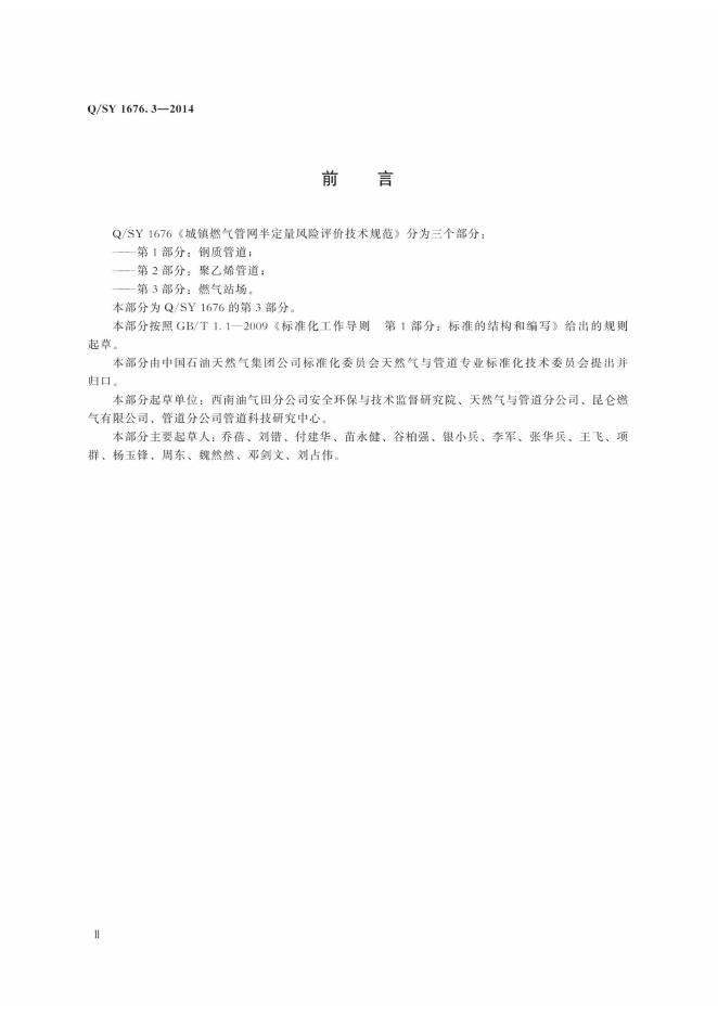 Q/SY 1676.3-2014 标准预览