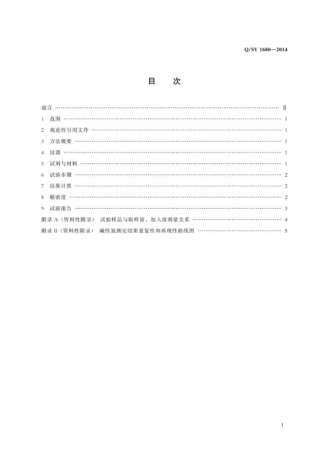 Q/SY 1680-2014 标准预览