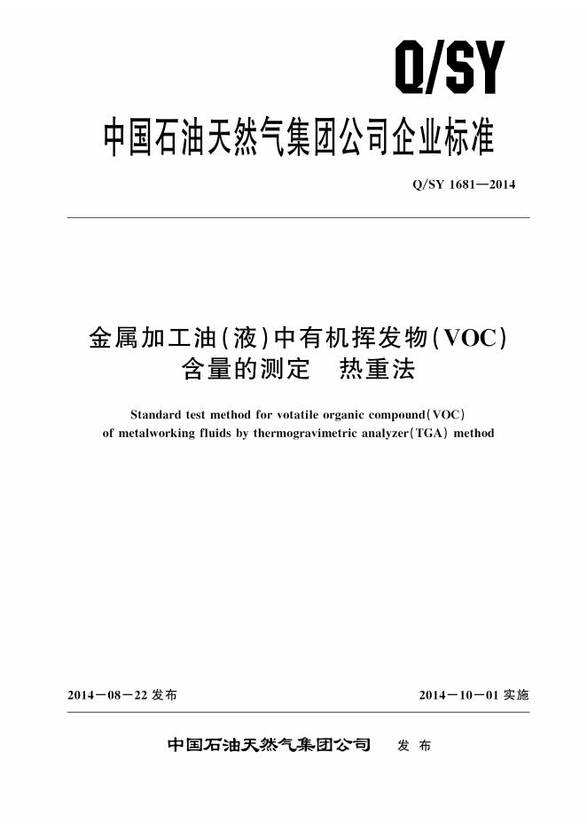 Q/SY 1681-2014 标准预览