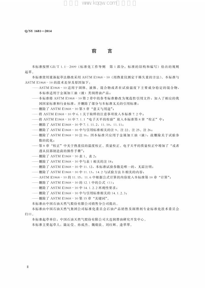 Q/SY 1681-2014 标准预览