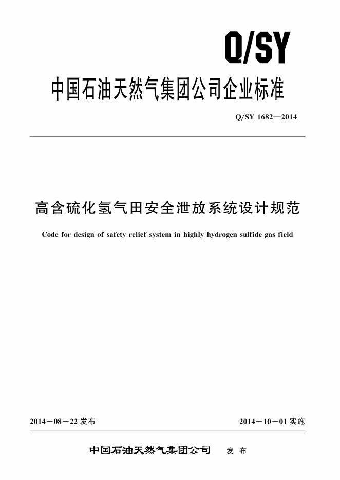 Q/SY 1682-2014 标准预览