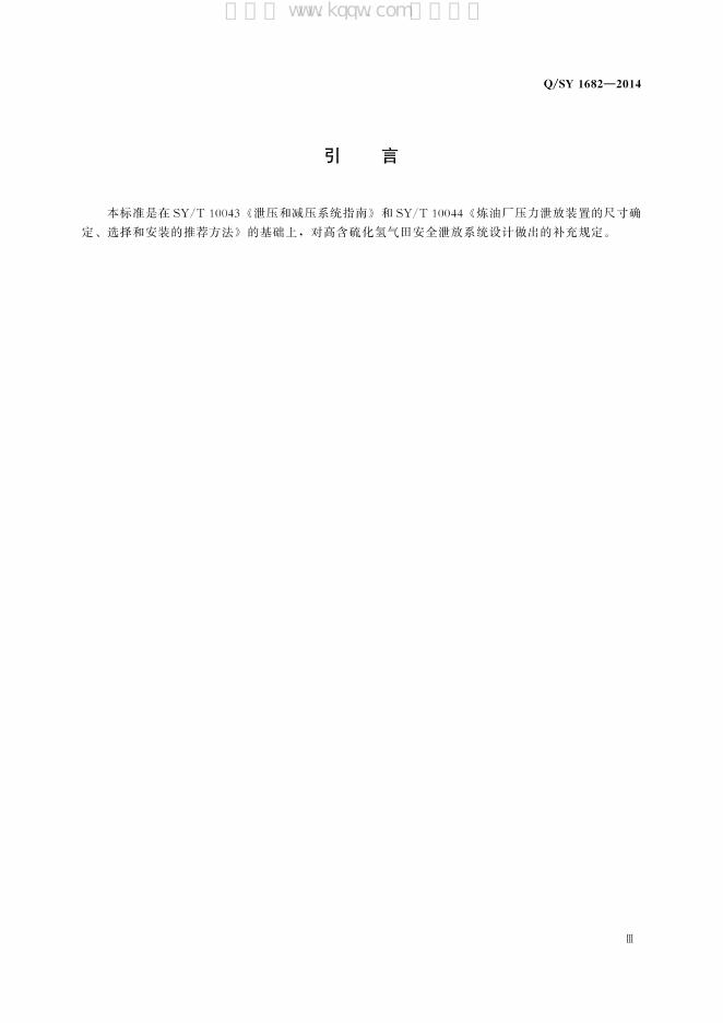 Q/SY 1682-2014 标准预览