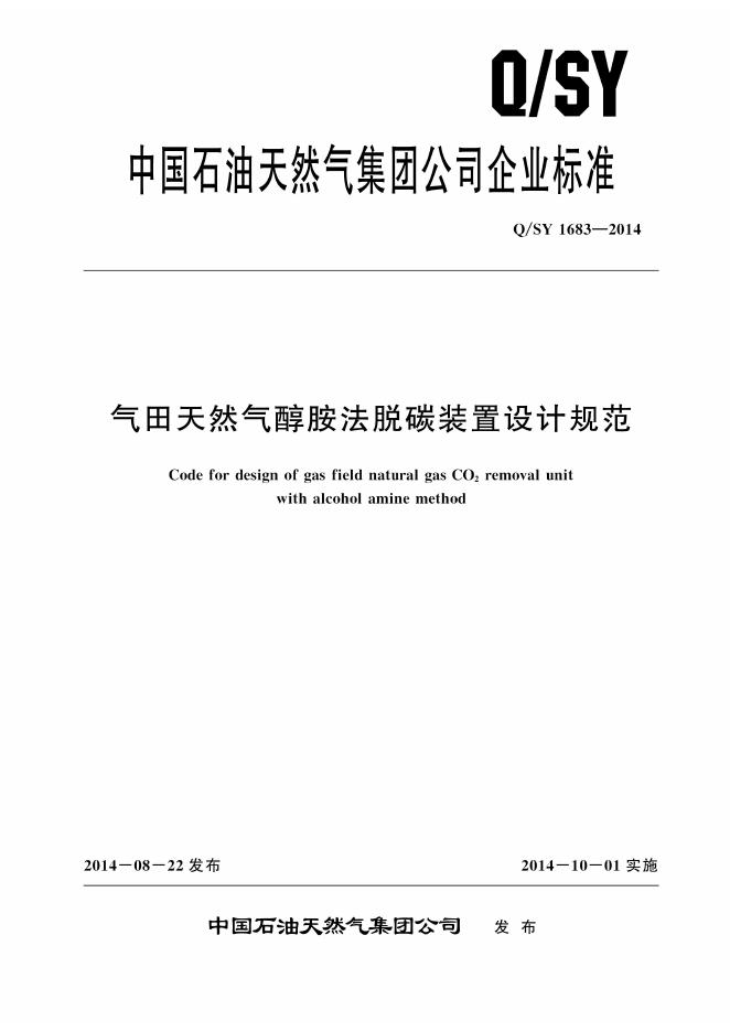 Q/SY 1683-2014 标准预览