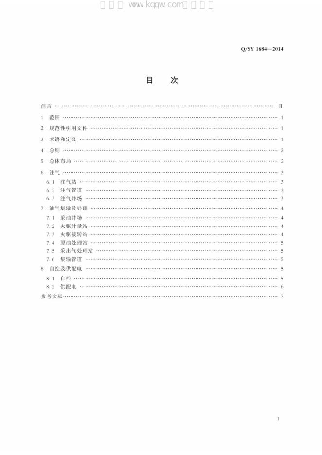 Q/SY 1684-2014 标准预览