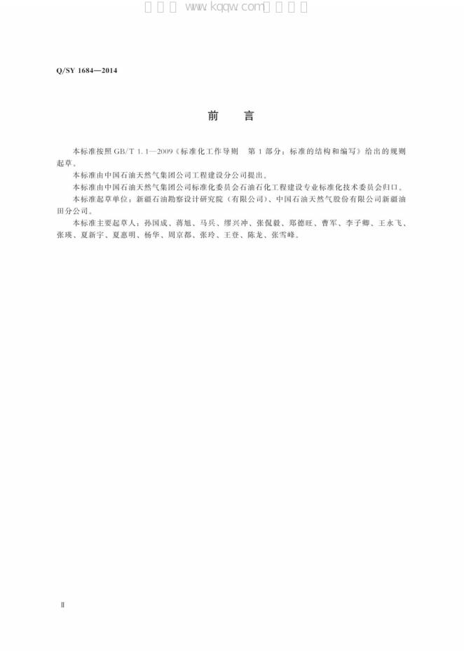 Q/SY 1684-2014 标准预览