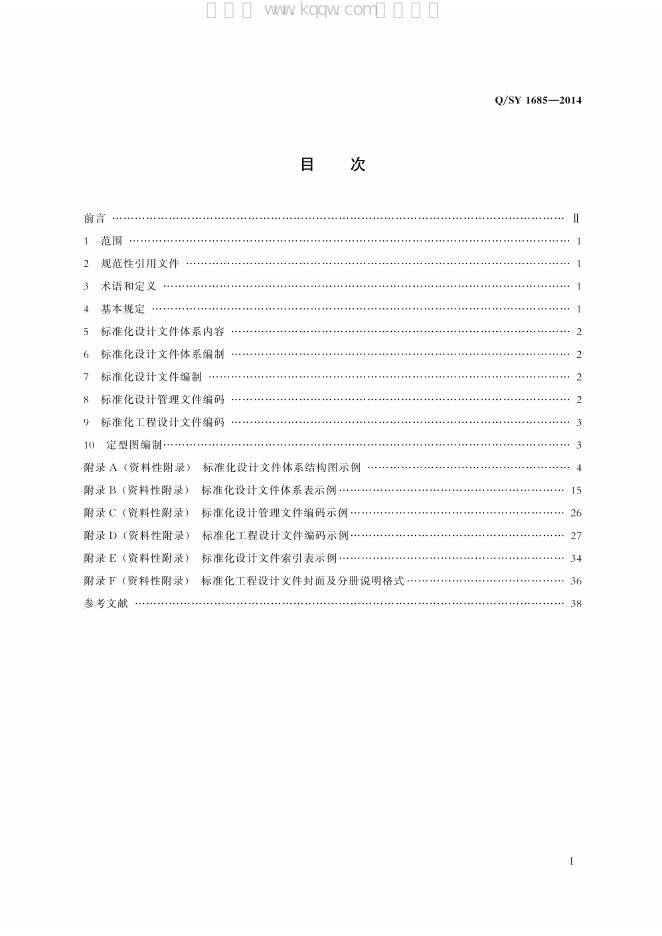 Q/SY 1685-2014 标准预览