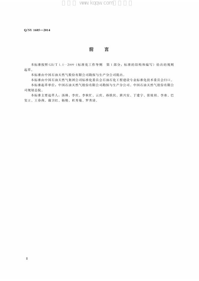 Q/SY 1685-2014 标准预览