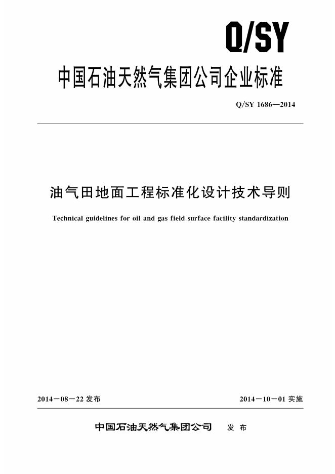 Q/SY 1686-2014 标准预览