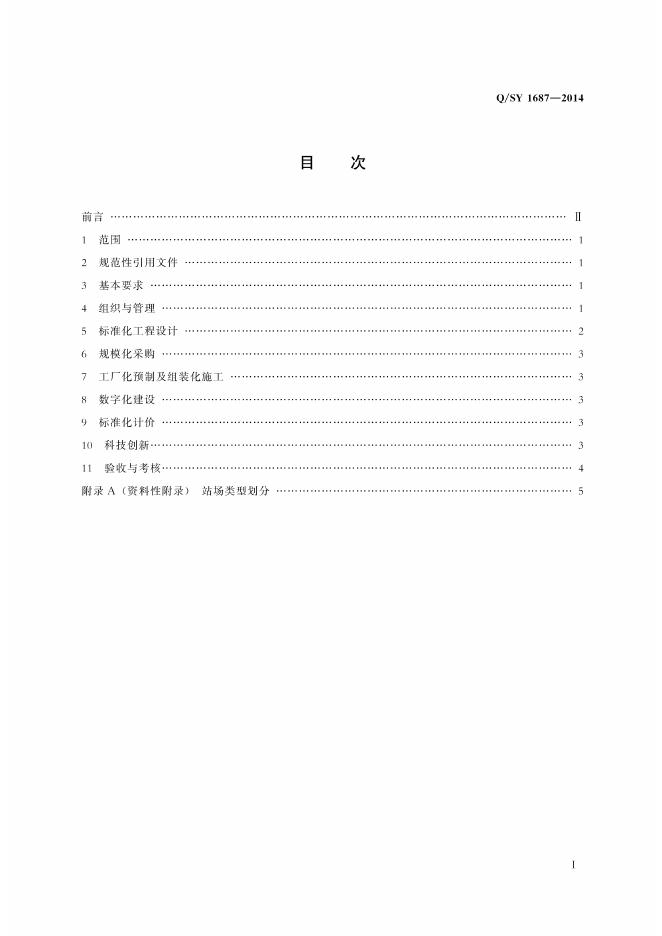 Q/SY 1687-2014 标准预览