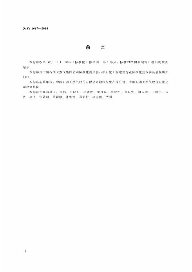 Q/SY 1687-2014 标准预览