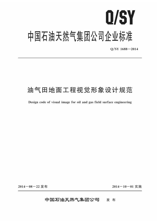 Q/SY 1688-2014 标准预览