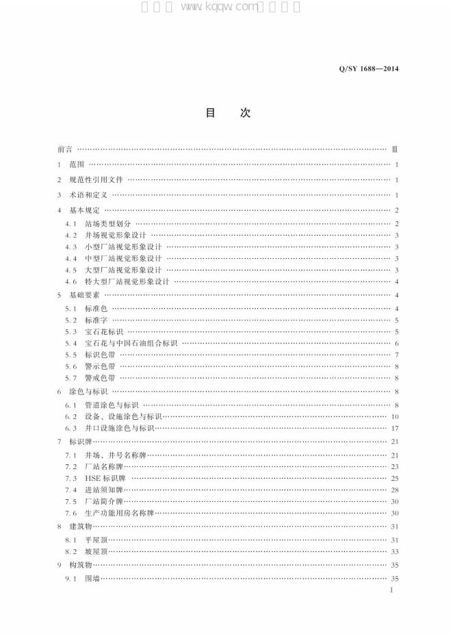 Q/SY 1688-2014 标准预览
