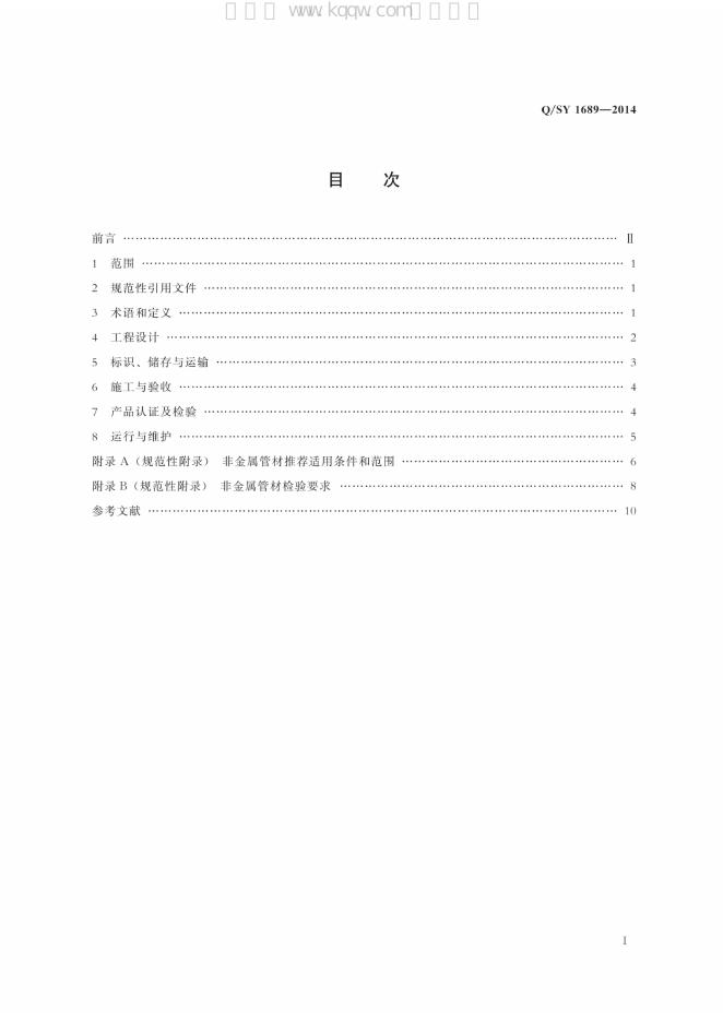 Q/SY 1689-2014 标准预览