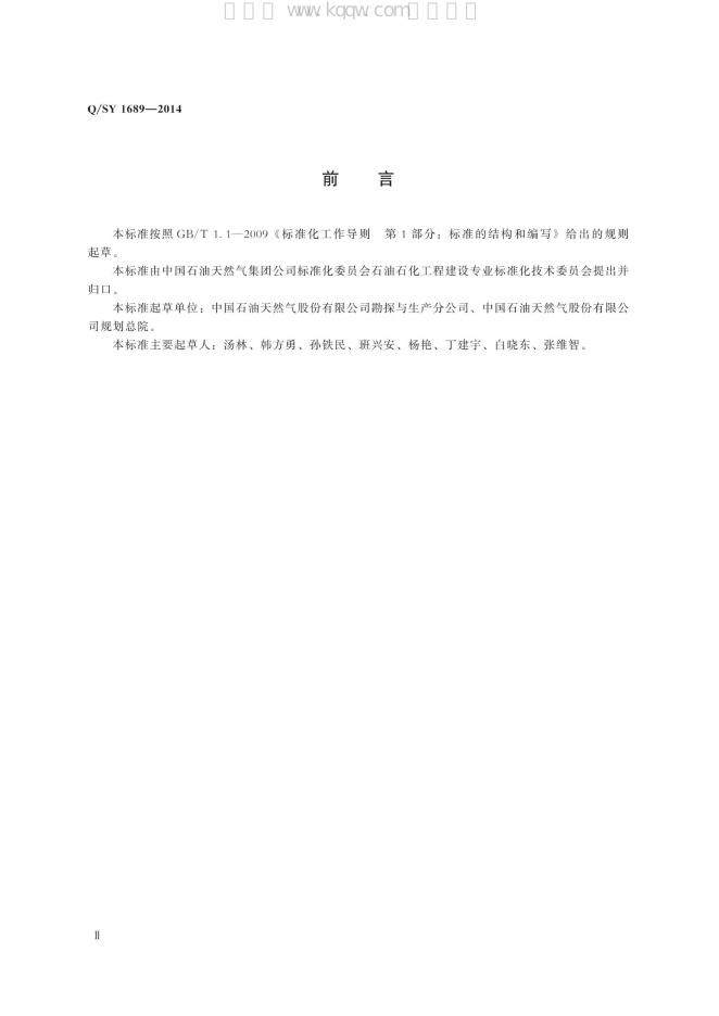 Q/SY 1689-2014 标准预览