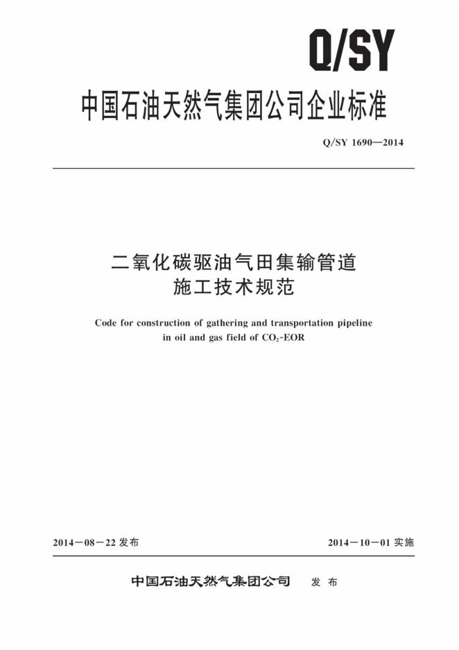 Q/SY 1690-2014 标准预览