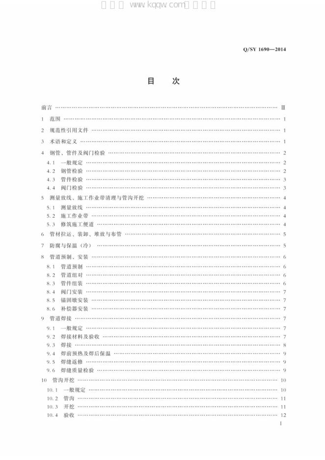 Q/SY 1690-2014 标准预览